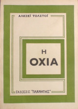 «Η οχιά»