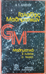 Γαλαξίας Μαθηματικών. Μαθηματικά Β' Λυκείου, α' τεύχος