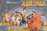 Ο κοκκορας αδιεξοδα