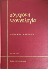 Σύγχρονη Νεογνολογία