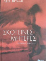 Σκοτεινές μητέρες