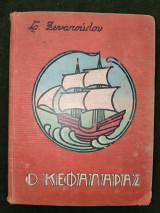 Ο Κεφαλάρας