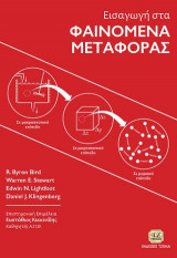 Εισαγωγή στα Φαινόμενα Μεταφοράς