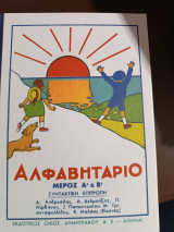Το αλφαβηταριο μέρος Α και Β