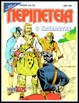 Περιπέτεια τεύχος #722 (37): Λοχαγός Μαρκ - Ο καταδότης