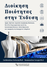Διοίκηση Ποιότητας στην Ένδυση: Αρχές, Πρότυπα, Εργαλεία Διαχείρισης Ποιότητας, Μοντέλα Επιχειρηματικής Αριστείας, Ικανοποίηση Πελατών, Καλές Πρακτικές και Εφαρμογές στη Βιομηχανία Ενδυμάτων