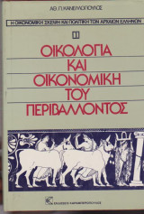 Οικολογία και οικονομική του περιβάλλοντος, Η οικονομική σκέψη και η πολιτική των αρχαίων Ελλήνων