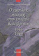 Ο εμφύλιος πόλεμος στην επαρχία των Καλαβρύτων: 1946-1949