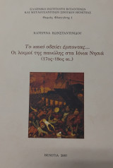 Το κακό οδεύει έρποντας… Οι λοιμοί της πανώλης στα Ιόνια Νησιά (17ος-18ος αι.)