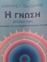 Η Γνώση: Αποκάλυψη: Αποκωδικοποίηση των μυστηριακών λειτουργιών του ανθρώπου