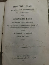 Ὁμήρου Ἰλιάς, Τόμος Α΄, πρώτη έκδοση, Φλωρεντία 1811, εκ της Τυπογραφίας Νικολάου Κάρλη. Χαρτόδετο της εποχής με φθορές συμβατές με την ηλικία.