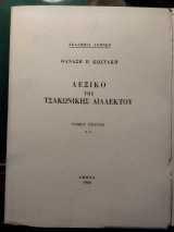 Λεξικό της τσακωνικής διαλέκτου