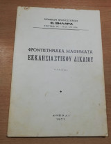 Φροντιστηριακά μαθήματα εκκλησιαστικού δικαίου