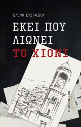 Εκεί που λιώνει το χιόνι
