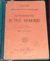 Δημοσθενους οι τρεις ολυνθιακοι 1925 α.τζαρτζανου