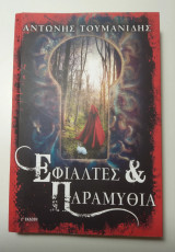 Εφιάλτες & παραμύθια (γ έκδοση)