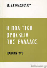 Η πολιτική θρησκεία της Ελλάδος (ενυπόγραφο από τον συγγραφέα