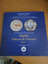 Αιγαίο, Άνθρωποι και Πολιτισμός (Τόμος Β΄) Η Τετραλογία του Αιγαίου