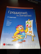 Γραμματική και Συντακτικό Β' Δημοτικού