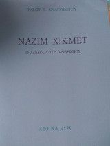 Ο αδελφος του ανθρωπου ναζιμ χικμετ