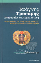 ΣΚΑΡΑΒΑΙΟΙ ΚΑΙ ΤΕΡΡΑΚΟΤΤΕΣ