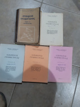 Στοιχεια γεωμετριας ,μερος α ,επιπεδομετρια +λυσεις των ασκησεων (4 τυχη) [χ. παπανικολαου ,1971 )