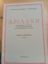 Αριάδνη, επιστημονική επετηρίδα της φιλοσοφικής σχολής του Πανεπιστημίου Κρήτης