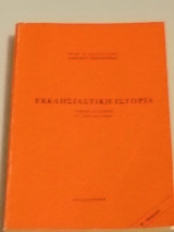 Εκκλησιαστικη Ιστορία (Τόμος Δεύτερος)