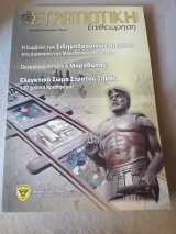 Στρατιωτική επιθεωρηση Σεπ- Δεν 2014