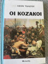 Οι Κοζάκοι