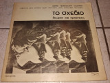Το σχέδιο Ιωάννα Μανωλεδάκη - Λαζαρίδη