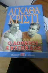 Ο αόρατος αντίπαλος