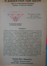 Η διαλεκτική των ιδεών, δια της λεξαριθμικής θεωρίας