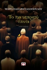 Το πιο υπαρκτό τίποτα