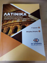 Λατινικά Προσανατολισμού Ανθρωπιστικών Σπουδών Γ'λυκείου Εν Πνοή