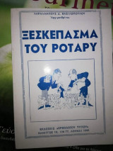 Ξεσκεπασμα του Ροταρυ