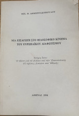 Μια Εισαγωγή στο Φιλοσοφικό Κίνημα του Ευρωπαϊκού Διαφωτισμού τεύχος έκτο