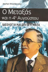Ο Μεταξάς και η 4η Αυγούστου: Ιδεολογία και επιτεύγματα