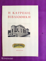 Η Καΐρειος Βιβλιοθήκη