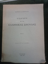 Εισαγωγή εις τας Ελληνικάς Σπουδάς (τεύχος Α΄)