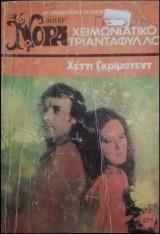 Χειμωνιάτικο τριαντάφυλλο Βίπερ Νόρα Νο 271