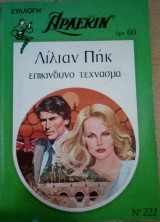 Επικίνδυνο τέχνασμα Άρλεκιν Συλλογή Νο 222