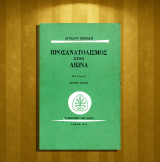 Άγγελου Τερζάκη (Οι εκδώσεις των φίλων: 1979 - β' έκδοση) Προσανατολισμός στον αιώνα / δοκίμια