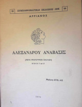Αλεξάνδρου ανάβασις βιβλία i και ii