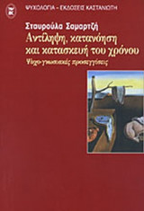 ΑΝΤΙΛΗΨΗ ΚΑΤΑΝΟΗΣΗ ΚΑΙ ΚΑΤΑΣΚΕΥΗ ΤΟΥ ΧΡΟΝΟΥ