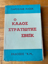 Ο Καλός Στρατιώτης Σβέϊκ