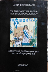 Τα αναγνωστικά βιβλία του δημοτικού σχολείου, 'Αννα Φραγκουδάκη
