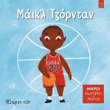 Μάικλ Τζόρνταν: Μικροί Ονειροπόλοι 3
