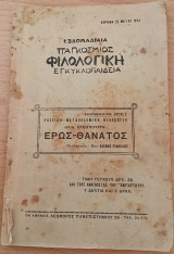 Εβδομαδιαία παγκόσμιος φιλολογική εγκυκλοπαίδεια, αριθμ. 7, έρως-θάνατος
