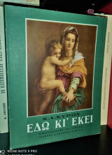 Εδώ κι εκεί (ένας γύρος στην Ευρώπη)